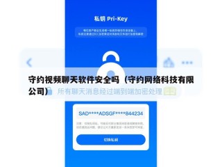 守约视频聊天软件安全吗（守约网络科技有限公司）