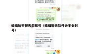 蝙蝠加密聊天买账号（蝙蝠聊天软件会不会封号）