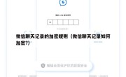 微信聊天记录的加密规则（微信聊天记录如何加密?）