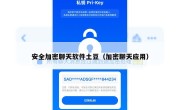 安全加密聊天软件土豆（加密聊天应用）