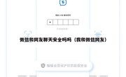 微信和网友聊天安全吗吗（我和微信网友）