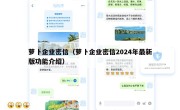 萝卜企业密信（萝卜企业密信2024年最新版功能介绍）