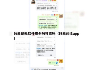 倾慕聊天软件安全吗可靠吗（倾慕阅读app）