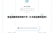 安全的聊天软件四个字（十大安全聊天软件）