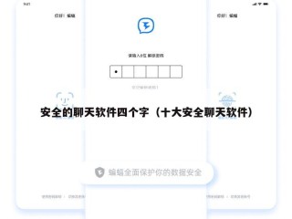 安全的聊天软件四个字（十大安全聊天软件）