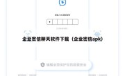 企业密信聊天软件下载（企业密信apk）