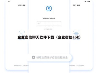 企业密信聊天软件下载（企业密信apk）