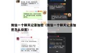 微信一个聊天记录加密（微信一个聊天记录加密怎么设置）