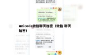 unicode微信聊天加密（微信 聊天 加密）