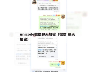 unicode微信聊天加密（微信 聊天 加密）