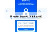 萝卜密聊广告违法吗（萝卜蜜怎么做）