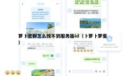 萝卜密聊怎么找不到服务器id（卜萝卜萝蜜）