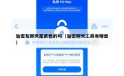 加密友聊天是紫色的吗（加密聊天工具有哪些）