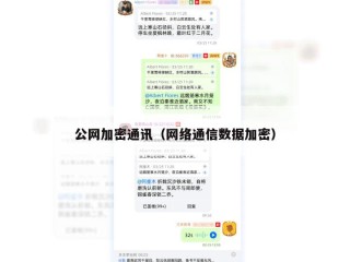 公网加密通讯（网络通信数据加密）