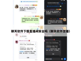 聊天软件下载直播间安全吗（聊天软件主播）