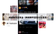 网络聊天室安全（网络聊天室是什么意思）