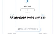 汽车加密电台通讯（车载电台如何解锁）