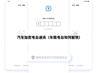 汽车加密电台通讯（车载电台如何解锁）