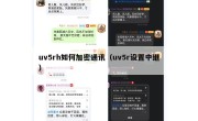uv5rh如何加密通讯（uv5r设置中继）