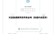 约会极速聊天软件安全吗（快速约会软件）