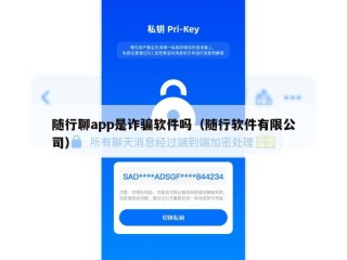 随行聊app是诈骗软件吗（随行软件有限公司）