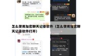 怎么使用加密聊天记录软件（怎么使用加密聊天记录软件打开）