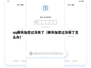 qq聊天加密过没有了（聊天加密过没有了怎么办）