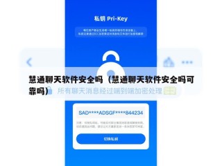 慧通聊天软件安全吗（慧通聊天软件安全吗可靠吗）