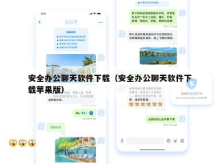 安全办公聊天软件下载（安全办公聊天软件下载苹果版）