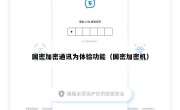 国密加密通讯为体验功能（国密加密机）