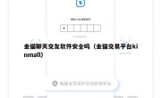 金猫聊天交友软件安全吗（金猫交易平台kinmall）