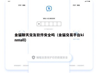 金猫聊天交友软件安全吗（金猫交易平台kinmall）