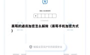 黑莓的通讯加密怎么解除（黑莓手机加密方式）