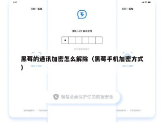 黑莓的通讯加密怎么解除（黑莓手机加密方式）
