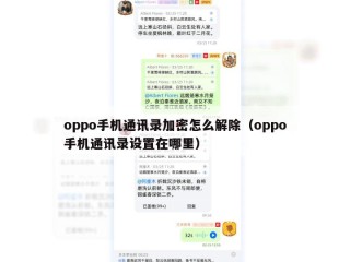 oppo手机通讯录加密怎么解除（oppo手机通讯录设置在哪里）