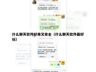 什么聊天软件好用又安全（什么聊天软件最好玩）