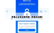 苹果小众安全聊天群（苹果交流群）