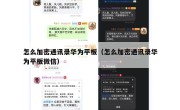 怎么加密通讯录华为平板（怎么加密通讯录华为平板微信）
