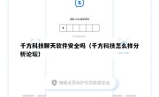 千方科技聊天软件安全吗（千方科技怎么样分析论坛）