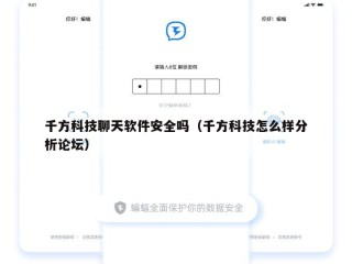 千方科技聊天软件安全吗（千方科技怎么样分析论坛）