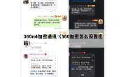 360n4加密通讯（360加密怎么设置密码）