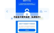 万能指令聊天加密（私聊指令）