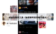 求加密聊天工具（加密聊天软件哪个最火）