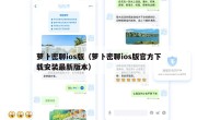 萝卜密聊ios版（萝卜密聊ios版官方下载安装最新版本）
