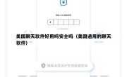 美国聊天软件好用吗安全吗（美国通用的聊天软件）