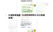 91通讯录加密（91软件如何导入卡上的通讯录）