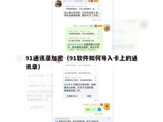 91通讯录加密（91软件如何导入卡上的通讯录）