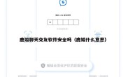 鹿姐聊天交友软件安全吗（鹿姐什么意思）