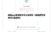 蝙蝠app视频聊天可以录屏吗（蝙蝠聊天视频可以美颜吗）