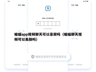 蝙蝠app视频聊天可以录屏吗（蝙蝠聊天视频可以美颜吗）